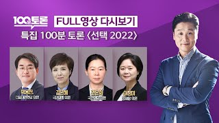 [LIVE 100분토론] - (948회)특집 100분토론 [선택 2022] TV토론, 과연 승자는?