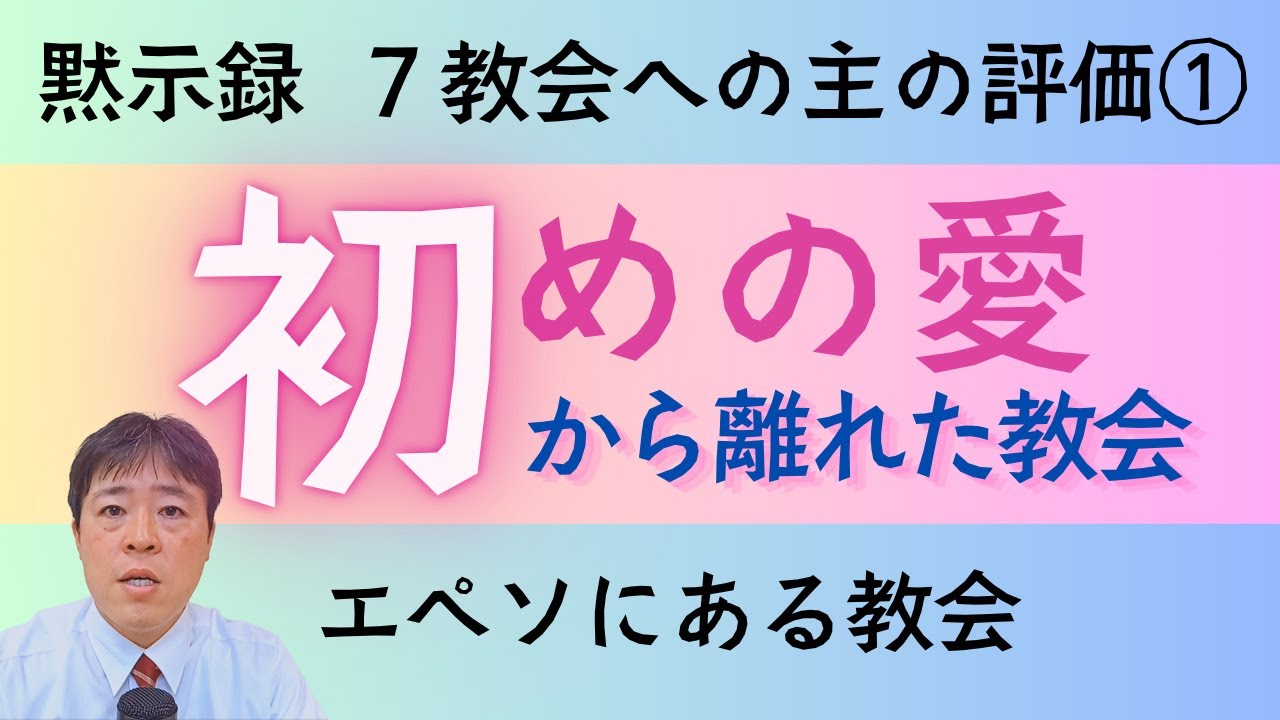 #87 初めの愛から離れた教会～エペソにある教会～