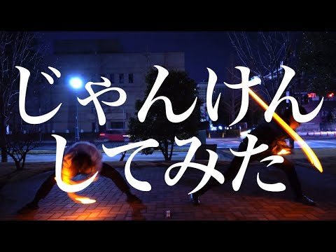 【ヲタ芸？】じゃんけんしてみた【えすえす×U-Na】