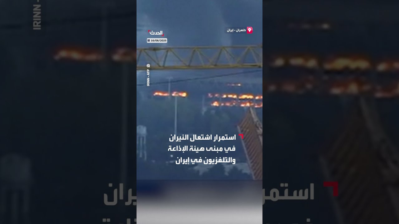 استمرار اشتعال النيران في مبنى هيئة الإذاعة والتلفزيون في إيران