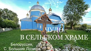 видео: Иконы призывают к вере. Чудо в белорусском храме. Откликнутся ли люди?И что с верой в наших сердцах? картинка: Иконы призывают к вере. Чудо в белорусском храме. Откликнутся ли люди?И что с верой в наших сердцах?