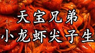 广州吃小龙虾出品相当靠谱的一家，虽然每次来晚了都要排长队，但是味道够好，其他湘菜小炒也很好吃#天宝兄弟 #小龙虾 #湘菜 #广州美食 #烟火气