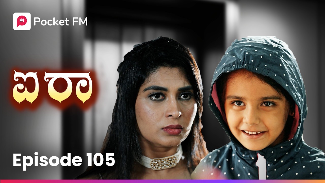 ಅವಳಿಗೆ ತುಂಬಾ ಕೋಪ ಬಂತು 😱ಐರಾ | Aira Episode 105 | Kannada Pocket FM