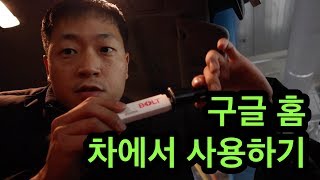 구글 홈: 차에서 사용하기 (구글 홈, 구글 홈 미니)