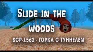 Slide in the woods / ЧТО ЭТО? #horrorstory #прохождение #инди_игры #хоррор #slideinthewoods