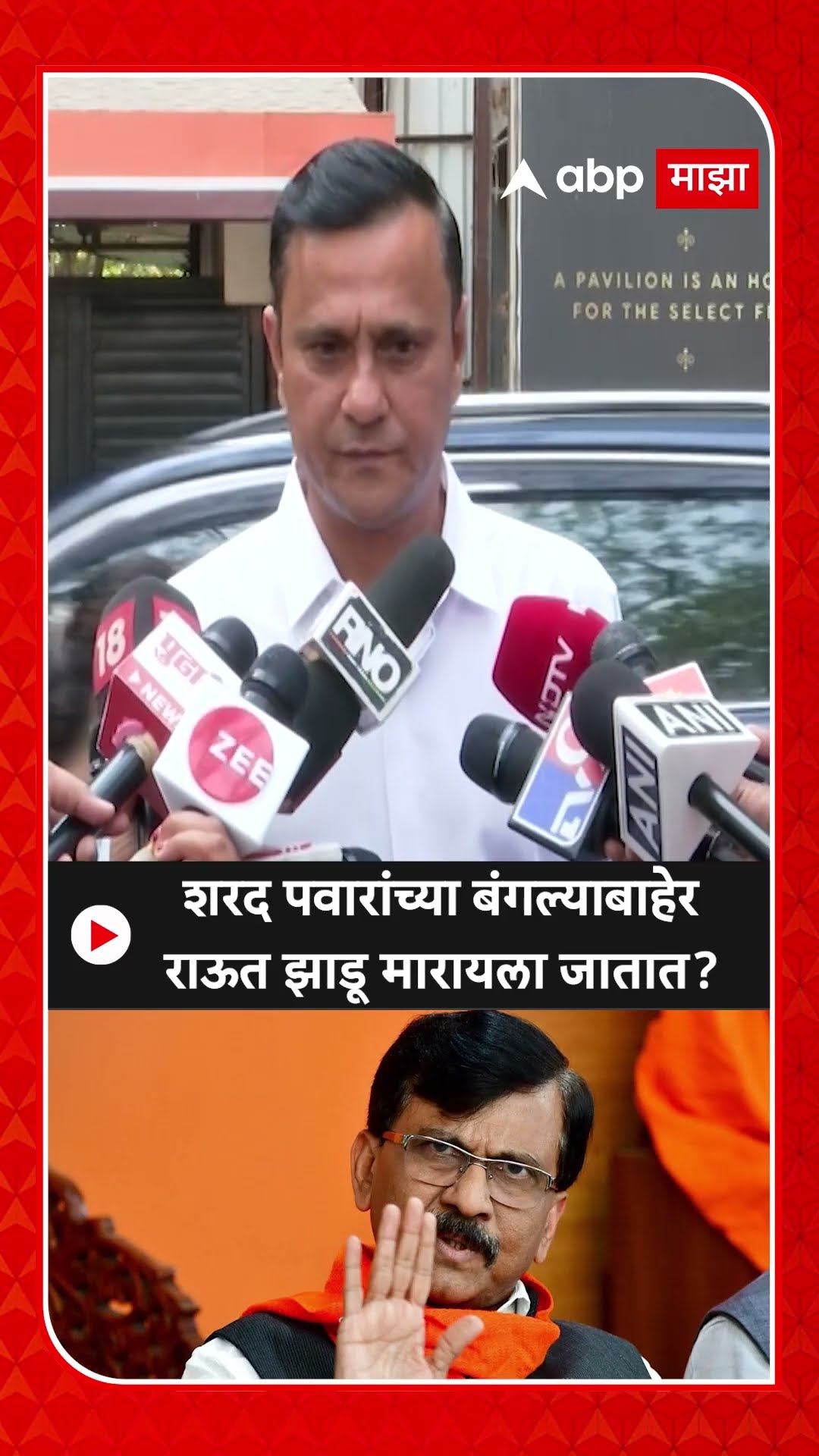 Sandeep Deshpande :शरद पवारांच्या बंगल्याबाहेर राऊत झाडू मारायला जातात?