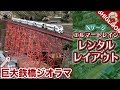 【鉄道模型】巨大鉄橋ジオラマ! エルマートレイン江坂店に行ってきた / Nゲージ 大阪 レンタルレイアウト【SHIGEMON】