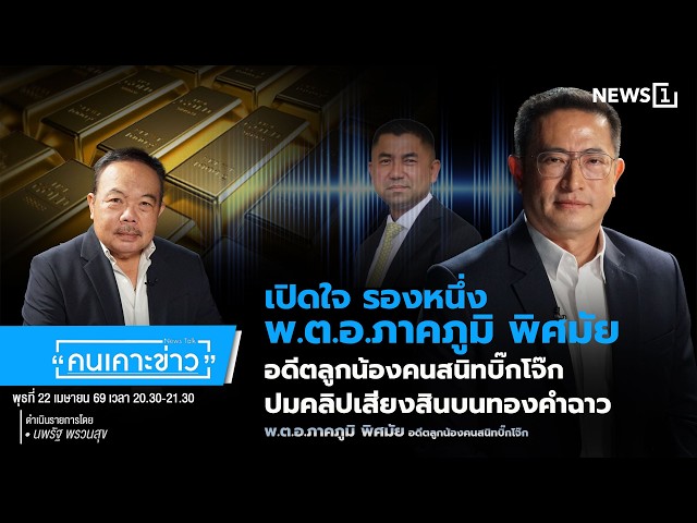 เปิดใจ พ.ต.อ.ภาคภูมิ พิศมัย อดีตลูกน้องคนสนิทบิ๊กโจ๊ก ปมคลิปเสียงสินบนทองคำฉาว : คนเคาะข่าว 22-04-69