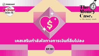 5 เคสเสริมกำลังใจทางการเงินที่ลืมไม่ลง | The Money Case EP.151