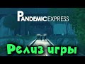 Убегаем от толпы зомби - Pandemic Express - Приключения паровозика