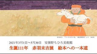 【安曇野ちひろ美術館】第1回　赤羽末吉展ギャラリートーク