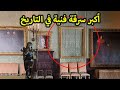 سرقة فنية لم يتم حلها طالت أكثر من 300 مليون دولار جزء الاول سرقة فنية لم يتم حلها طالت أكثر من 300 مليون دولار جزء الاول