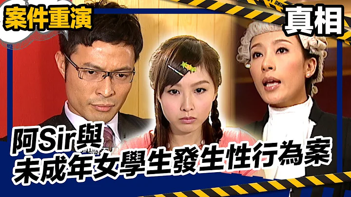 真相 | 阿Sir與未成年女學生發生性行為案 - 天天要聞