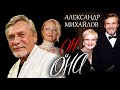 Александр Михайлов. Он и Она | Центральное телевидение