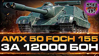 СТОИТ ЛИ БРАТЬ Foch (155) ЗА 12000 БОН.