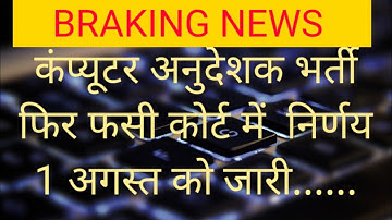 Rajasthan Computer Teacher Vacancy 2022 | Computer Instructor | कंप्यूटर अनुदेशक | Computer Anudesak