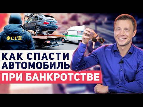 Как сохранить автомобиль при банкротстве