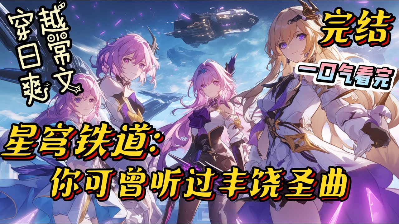 完结《星穹铁道：你可曾听过丰饶圣曲》有一天，一个平平无奇的家伙掉进了这个世界，从那时开始，他不当人了。#崩坏星穹铁道 #穿越 #脑洞大开 #爽文 #战斗 #一口气看完 #有声小说