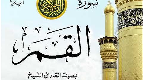 سورة القمر - مع إظهار آيات القراءة - تلاوة القارئ الشيخ سعود الشريم .