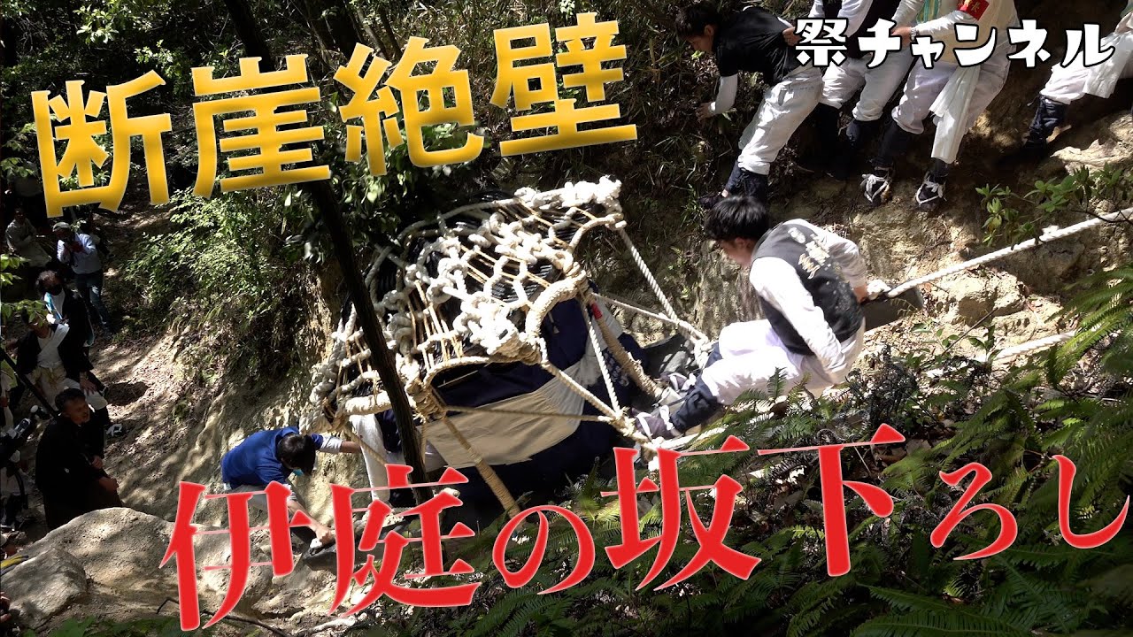 [滋賀/近江の奇祭]伊庭の坂下ろし_見物客も危険な神輿の断崖絶壁下ろし2023/5/4
