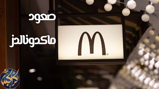 ماكدونالدز | اكبر شركة عقارات في التاريخ؟
