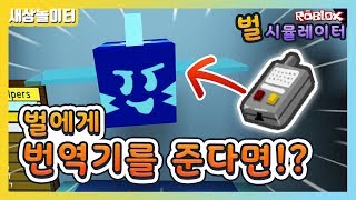 [로블록스] 벌들과 말을 할 수 있다면 무슨일이 생길까?! 벌 시뮬레이터 30화(Roblox Bee Swarm Simulator) screenshot 2