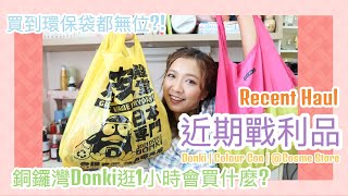  購物   逛銅鑼灣Donki一小時的戰利品～最近買了些什麼？ || Dottie Hidee ||