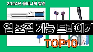 열 조절 기능 드라이기 2024 트랜드 쿠팡로켓배송 추천 Top 5