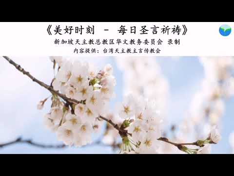 美好时刻 每日圣言祈祷 21年9月11日 点击caption来观看字幕 Youtube 美好时刻 每日圣言祈祷 21年9月11日 点击caption来观看字幕 Youtube
