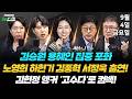 9/4(금) 김승원, 용혜인 검증·조국의 레드팀 자처·장동혁/한동훈 연대 불가?(노영희 김종혁 하헌기 서정욱...