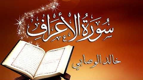 007 سورة الأعراف     خالد الوصابي