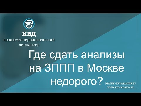 Где сдать анализы на ЗППП в Москве недорого?