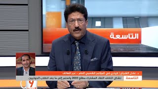 القيادي بالمؤتمر الشعبي العام: حزب الإصلاح لم يعترف بخطئه في 2011 وهو استعجال قرار الثورة