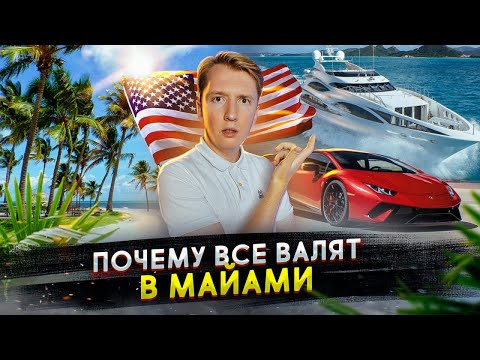 Почему все американцы валят в Майами, штат Флорида