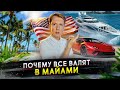 Почему все американцы валят в Майами, штат Флорида