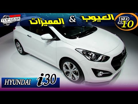 اقوى شرح تفصيلي  💥 Review Hyundai i30 المميزات والعيوب Hyunda I30.