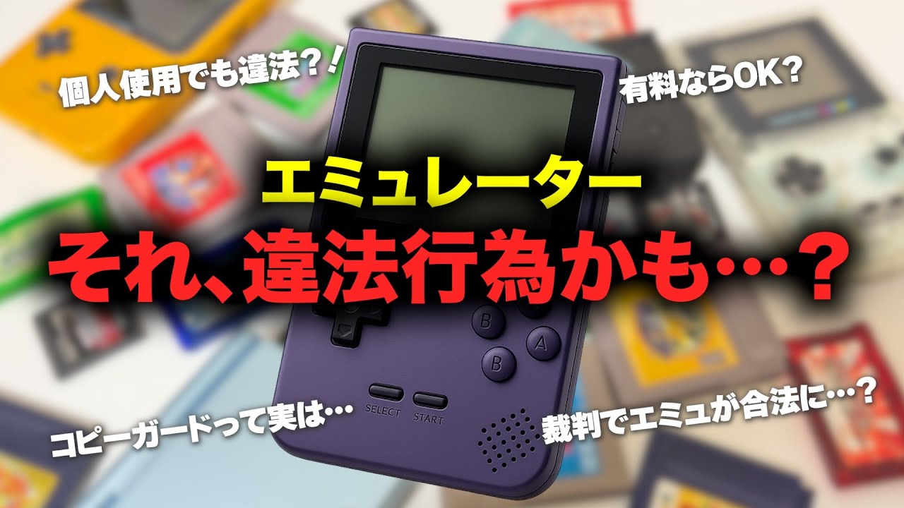 結局エミュレーターって違法なの…？