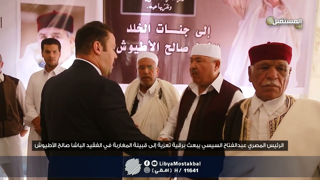 الرئيس المصري عبدالفتاح السيسي يبعث برقية تعزية إلى قبيلة المغاربة في الفقيد الباشا صالح الأطيوش