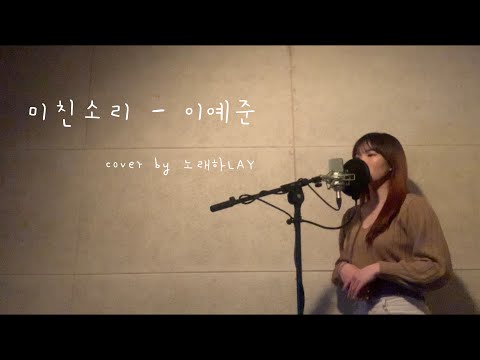 미친소리 - 이예준 [이아영] 커버(cover)🎤와 진짜 최고 헬곡,,,🔥