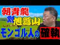 【朝青龍】なぜモンゴル人同士で仲が悪い?朝青龍VS旭鷲山 仁義なきマウント合戦