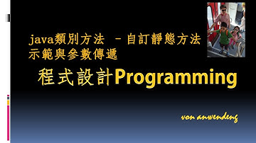 #38 Java自訂靜態方法實作簡例&參數傳遞