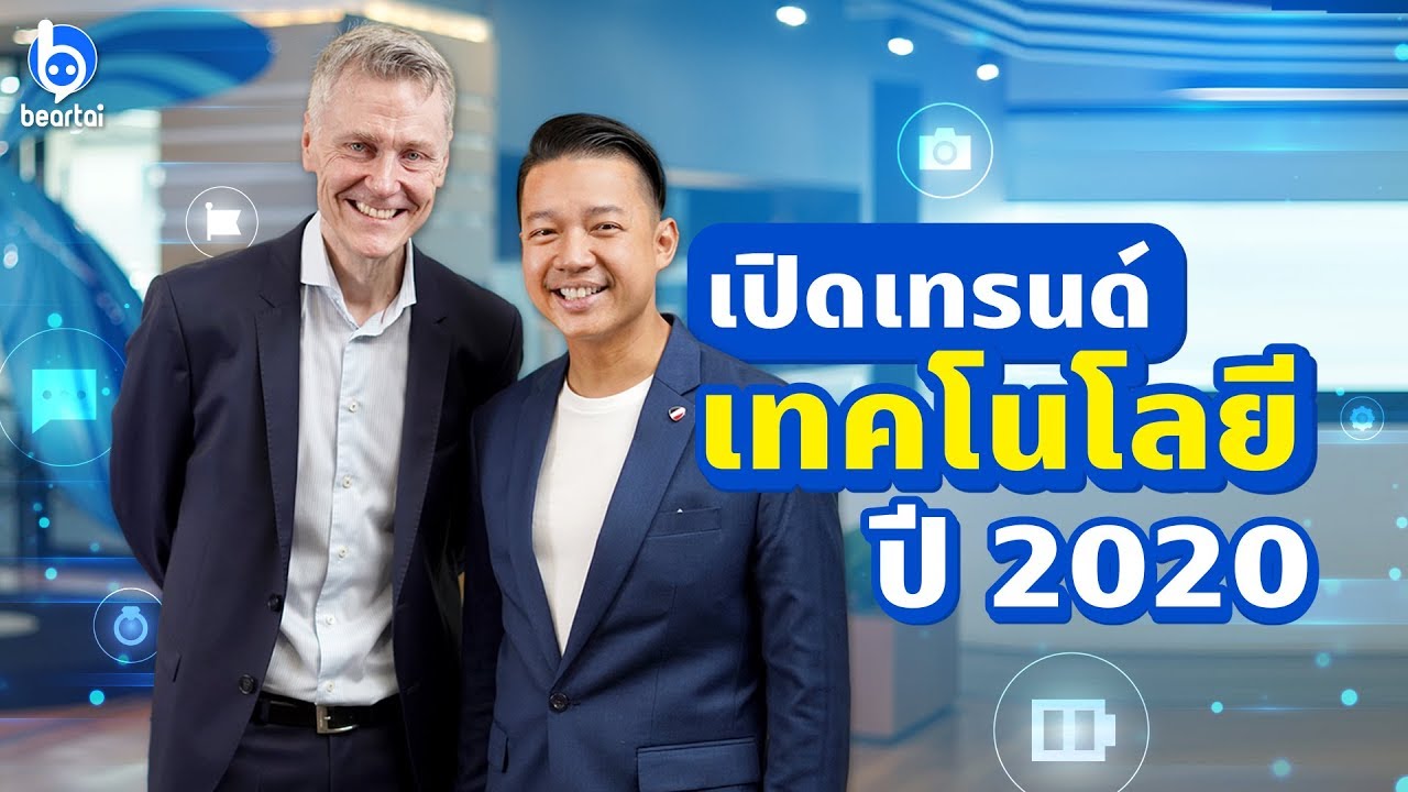 เปิดเทรนด์เทคโนโลยีปี 2020 | #beartai