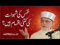 Nafs ki kitni aqsam hain  shaykhulislam dr muhammad tahirulqadri