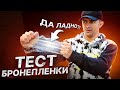 сможет ли бронеплёнка скрыть царапины ЭКСПЕРИМЕНТ