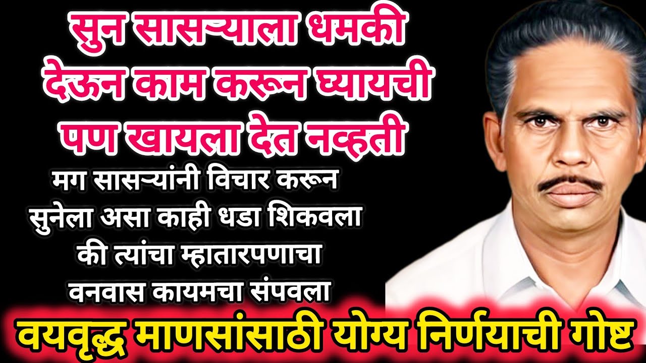 म्हाताऱ्या सासऱ्यानी स्वार्थी सुनेला असा धडा शिकवला की सगळ्या म्हाताऱ्यांनी आदर्श घ्यावा #viralvideo