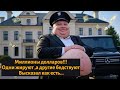 Миллион Долларов !!!| Одни жирую а другие бедствуют !