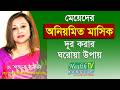 Causes And What To Do For Irregular Menstruation Or Period Home Remedies To Get Rid Of Irregular Menstruation Health Tv Bangla 