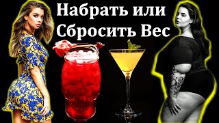 Как в домашних Условиях Набрать или сбросить вес с Помошью Обычного Коктеля