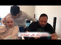 كيف استقبلنا ماما وبابا بعد رجوعهم من السفر ردة فعلهم