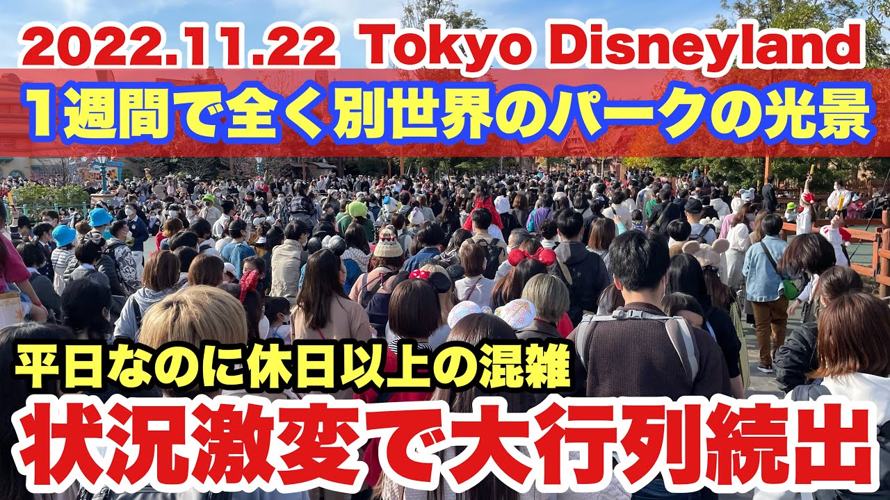 混雑状況 クリスマス期間は要注意 東京ディズニーランドの様子 22 11 22 Youtube 混雑状況 クリスマス期間は要注意 東京ディズニーランドの様子 22 11 22 Youtube